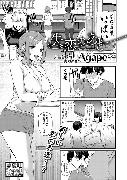 【無料 エロ漫画】失恋のあと Agape