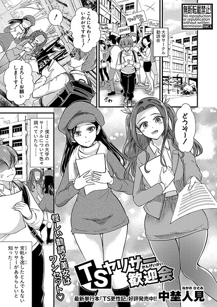 【無料 エロ漫画】TSヤリサー歓迎会 中埜人見