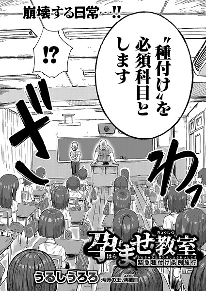 【無料 エロ漫画】孕ませ教室-緊急種付け条例施行- うるしうろろ