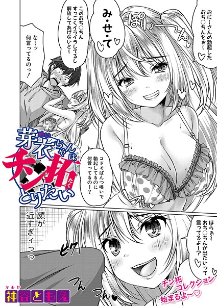 【無料 エロ漫画】芽衣ちゃんはチン拓とりたい 神谷ともえ