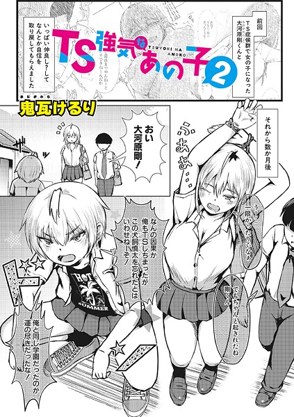 【無料 エロ漫画】TS強気なあの子2 鬼瓦けるり