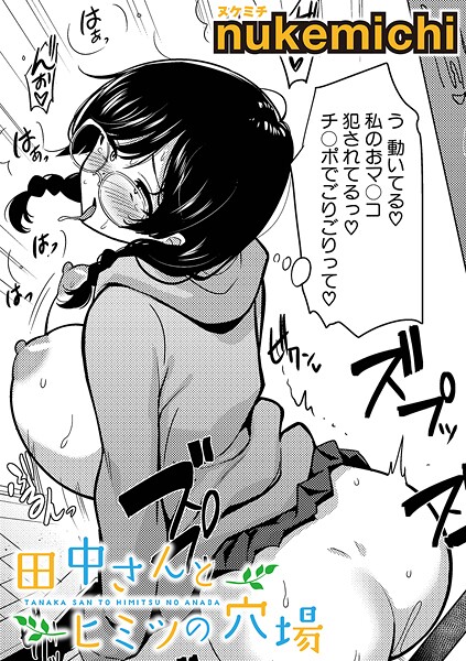 【無料 エロ漫画】田中さんとヒミツの穴場 nukemichi