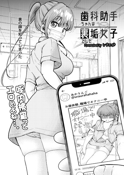 【無料 エロ漫画】歯科助手ちゃんは裏垢女子でした しろとび COMIC快艶編集部