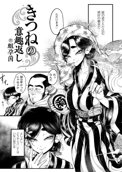 【無料 エロ漫画】きつねの意趣返し 蛆孕茵 COMIC快艶編集部