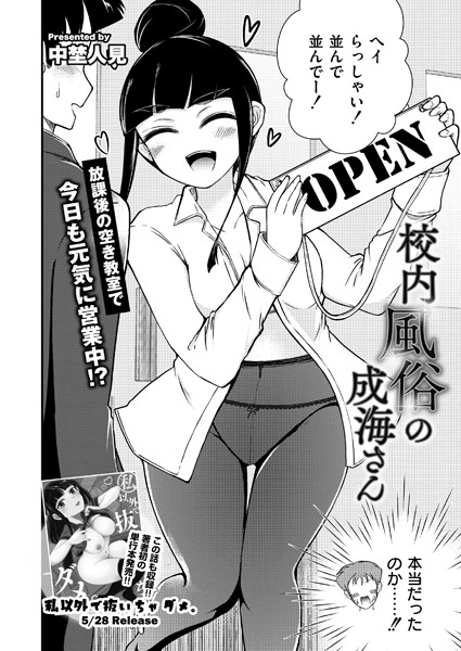 【無料 エロ漫画】校内風俗の成海さん 中埜人見 COMIC快艶編集部