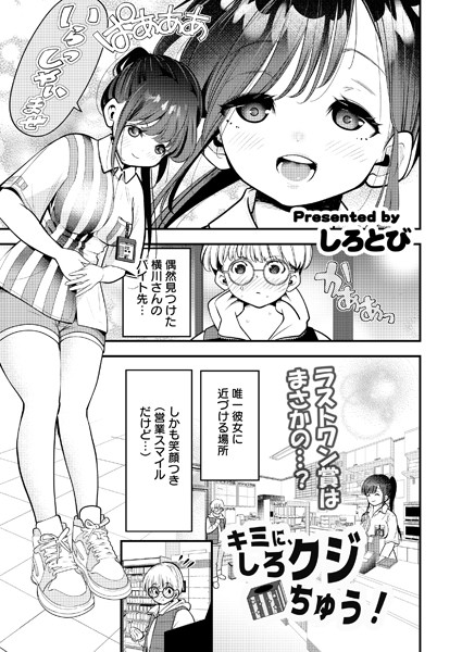 【無料 エロ漫画】キミに、しろクジちゅう！ しろとび COMIC快艶編集部