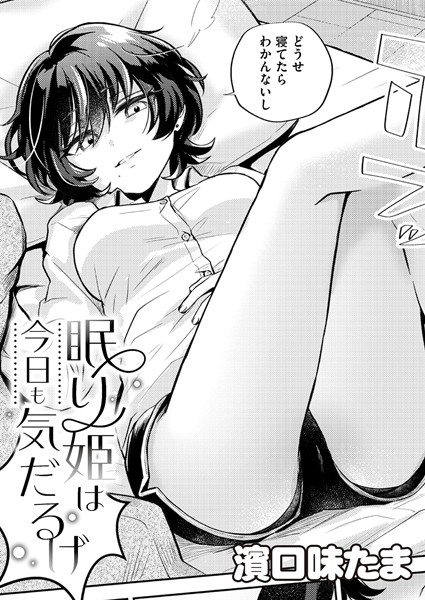 【無料 エロ漫画】眠り姫は今日も気だるげ 濱口味たま COMIC快艶編集部