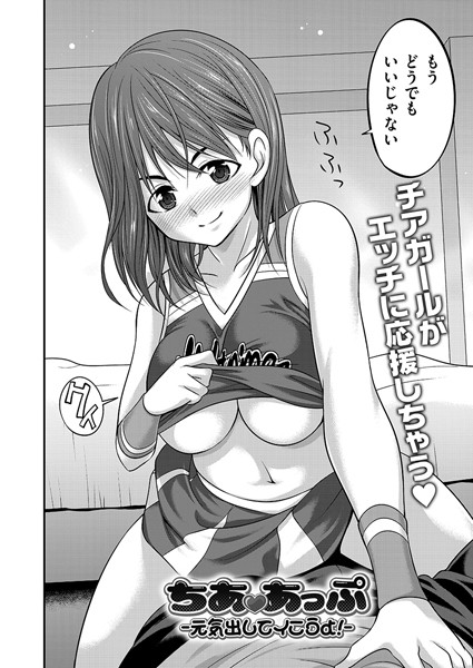 【無料 エロ漫画】ちああっぷ -元気出してイこうよ！ - あべつくも COMIC快艶編集部