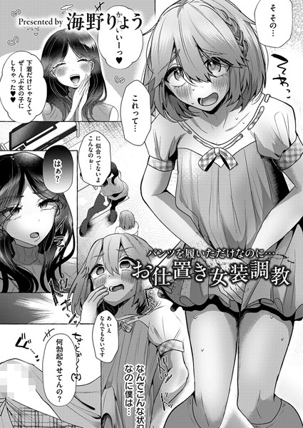 【無料 エロ漫画】パンツを履いただけなのに…お仕置き女装調教 海野りょう COMIC快艶編集部