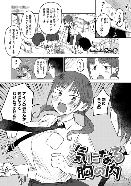 【無料 エロ漫画】気になる胸の内 おたき COMIC快艶編集部