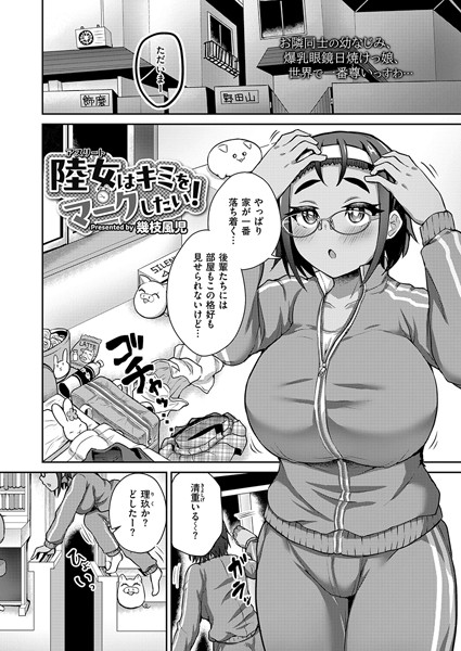 【無料 エロ漫画】陸女はキミをマークしたい！ 幾枝風児 COMIC快艶編集部