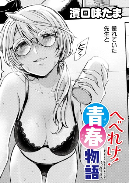 【無料 エロ漫画】へべれけ！ 青春物語 濱口味たま COMIC快艶編集部