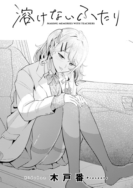 【無料 エロ漫画】溶けないふたり 木戸番 COMIC快艶編集部