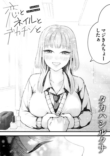 【無料 エロ漫画】恋とネイルとデカチンと タカハシルクナ COMIC快艶編集部