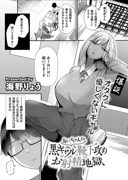 【無料 エロ漫画】あいちゃんの黒ギャル靴下攻めお射精地獄 海野りょう COMIC快艶編集部