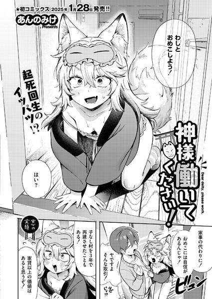 【無料 エロ漫画】神様 働いてください！ あんのみけ COMIC快艶編集部
