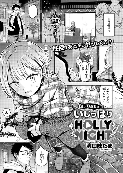 【無料 エロ漫画】1日遅れのいじっぱりHOLLY NIGHT 濱口味たま COMIC快艶編集部