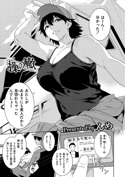 【無料 エロ漫画】操の轍 んめ COMIC快艶編集部