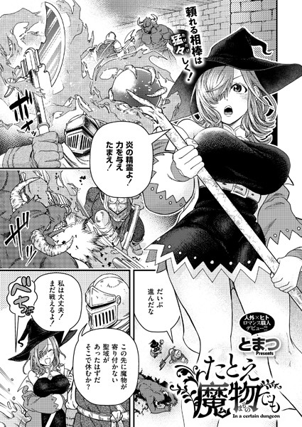 【無料 エロ漫画】たとえ魔物でも とまつ COMIC快艶編集部