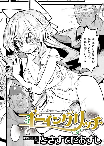 【無料 エロ漫画】ゴーイングリッチ ときすでにおすし COMIC快艶編集部