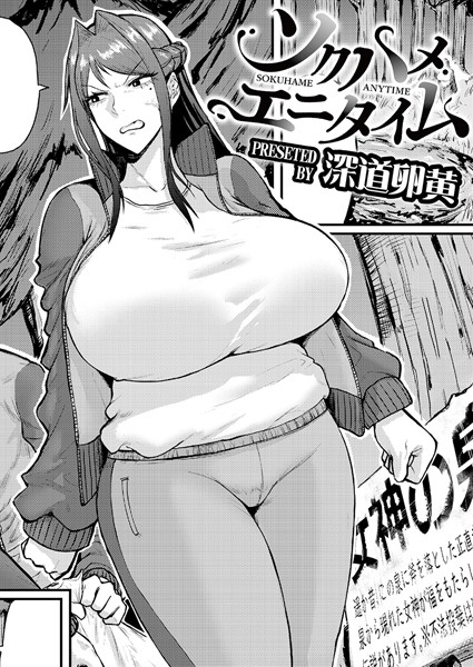 【無料 エロ漫画】ソクハメエニタイム 深道卵黄 COMIC快艶編集部