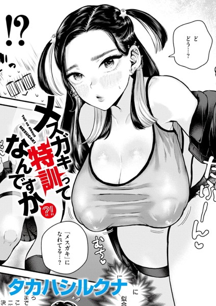 【無料 エロ漫画】メスガキ特訓ってなんですか？！ タカハシルクナ COMIC快艶編集部