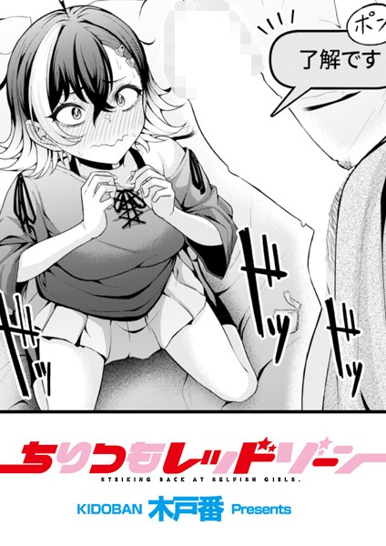 【無料 エロ漫画】ちりつもレッドゾーン 木戸番 COMIC快艶編集部