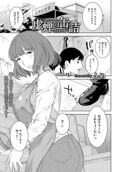 【無料 エロ漫画】虚蝉の缶詰 〜当たりつき〜 んめ COMIC快艶編集部