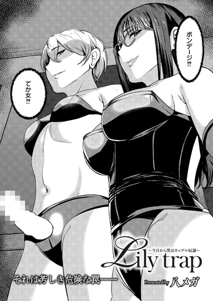 【無料 エロ漫画】Lily trap 〜今日から僕はカップル奴●〜 八メガ COMIC快艶編集部
