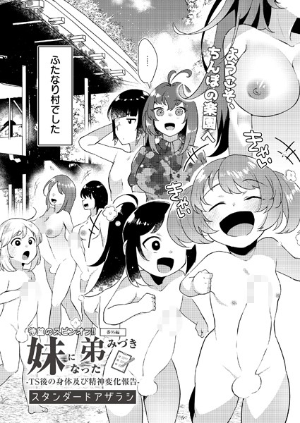 【無料 エロ漫画】妹になった弟みづき -TS後の身体及び精神変化報告- 〜番外編〜 スタンダードアザラシ COMIC快艶編集部