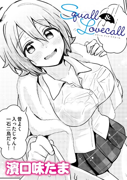 【無料 エロ漫画】Squall＆Lovecall 濱口味たま COMIC快艶編集部