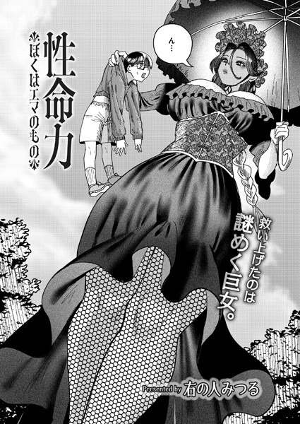 【無料 エロ漫画】性命力-ぼくはエマのもの- 右の人みつる COMIC快艶編集部