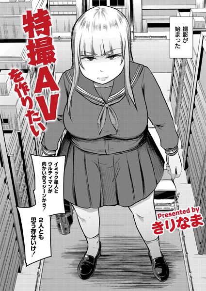 【無料 エロ漫画】特撮AVを作りたい きりなま COMIC快艶編集部