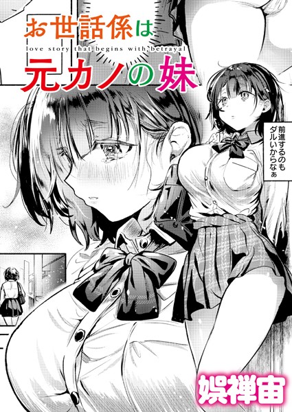 【無料 エロ漫画】お世話係は元カノの妹 娯禅宙 COMIC快艶編集部