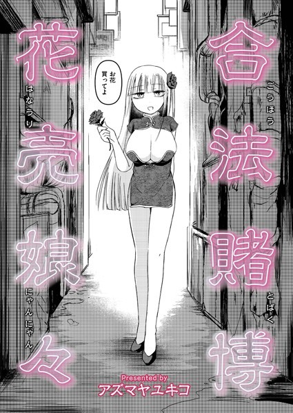 【無料 エロ漫画】合法賭博花売娘々 アズマヤユキコ COMIC快艶編集部