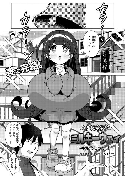 【無料 エロ漫画】搾りたてミルキーウェイ 最終話 ひろびー COMIC快艶編集部