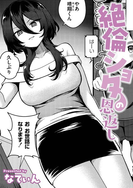 【無料 エロ漫画】絶倫ショタの恩返し なてぃん COMIC快艶編集部