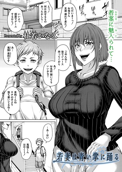 【無料 エロ漫画】若妻は青い掌に踊る 杜若かなえ COMIC快艶編集部