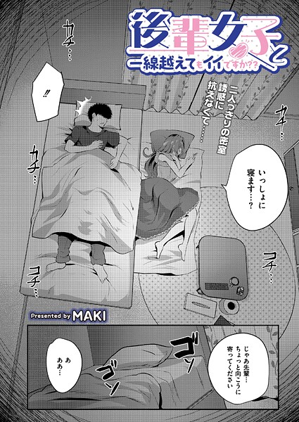 【無料 エロ漫画】後輩女子と一線越えてもイイですか？？ MAKI COMIC快艶編集部
