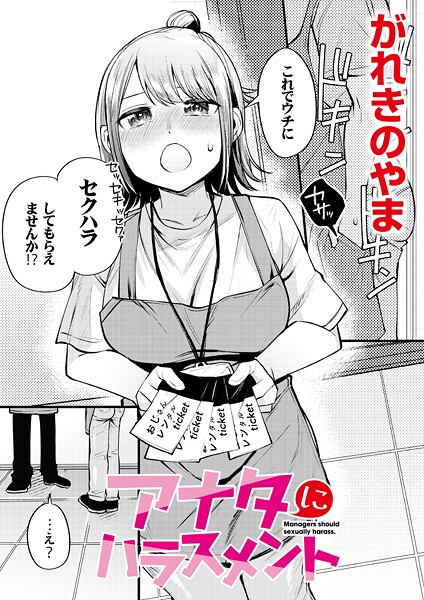 【無料 エロ漫画】アナタにハラスメント がれきのやま COMIC快艶編集部