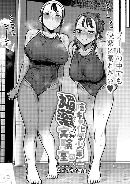 【無料 エロ漫画】陰キャ化学少年の媚薬実験室 夏休み編 エビフライ定食 COMIC快艶編集部