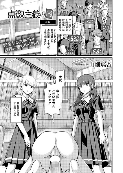 【無料 エロ漫画】点数主義の国 後編 山畑璃杏 COMIC快艶編集部