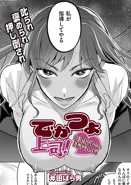 【無料 エロ漫画】でかつよ上司！愛染玲子との付き合い方 斧田ばら男 COMIC快艶編集部