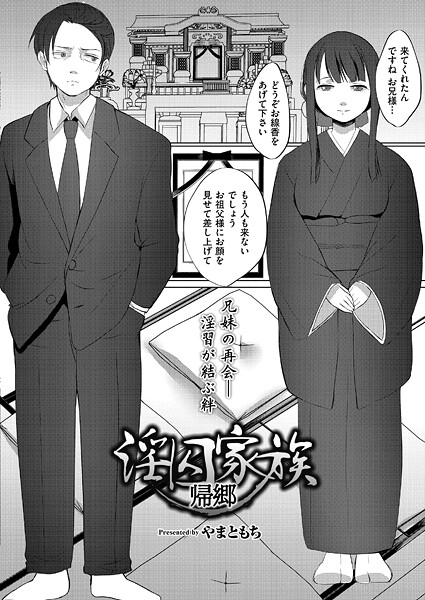 【無料 エロ漫画】淫囚家族-帰郷- やまともち COMIC快艶編集部