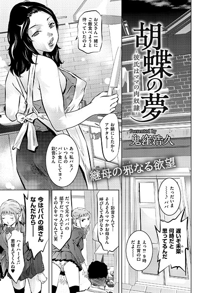 【無料 エロ漫画】胡蝶の夢-彼氏はママの肉奴●- 鬼窪浩久 COMIC快艶編集部