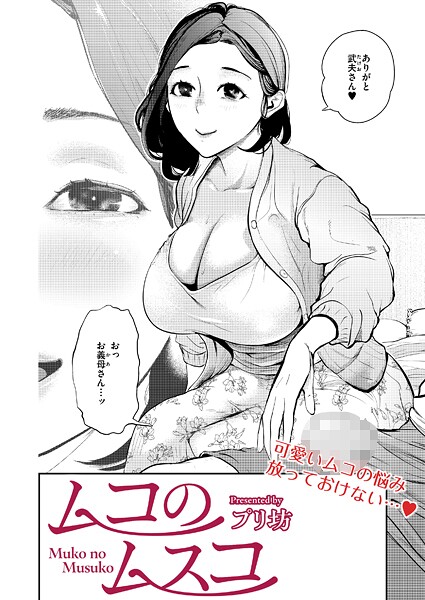 【無料 エロ漫画】ムコのムスコ プリ坊 COMIC快艶編集部