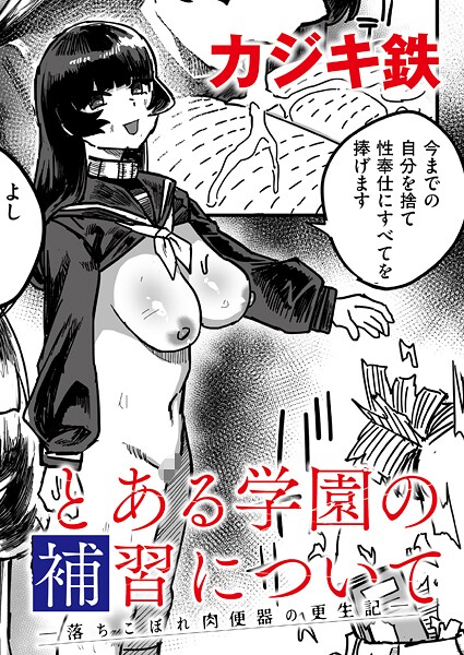 【無料 エロ漫画】とある学園の補習について -落ちこぼれ肉便器の更生記- カジキ鉄 COMIC快艶編集部