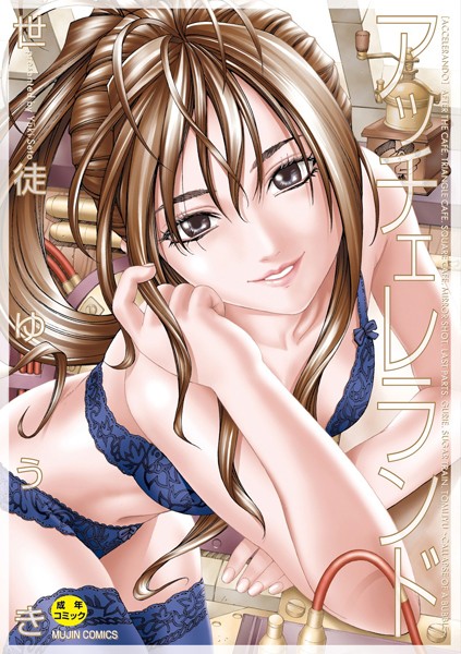 【無料 エロ漫画】アッチェレランド【ハイグレード版】 世徒ゆうき MUJIN編集部