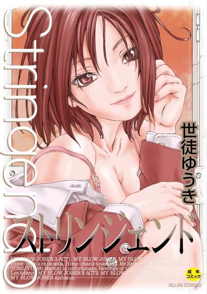 【無料 エロ漫画】ストリンジェンド【ハイグレード版】 世徒ゆうき MUJIN編集部