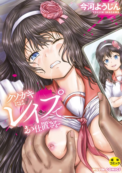 【無料 エロ漫画】クソガキにはレ●プでお仕置きを 今河ようじん MUJIN編集部